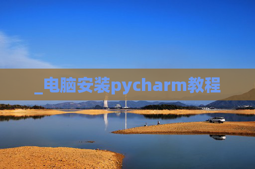 _电脑安装pycharm教程