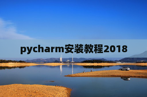 pycharm安装教程2018